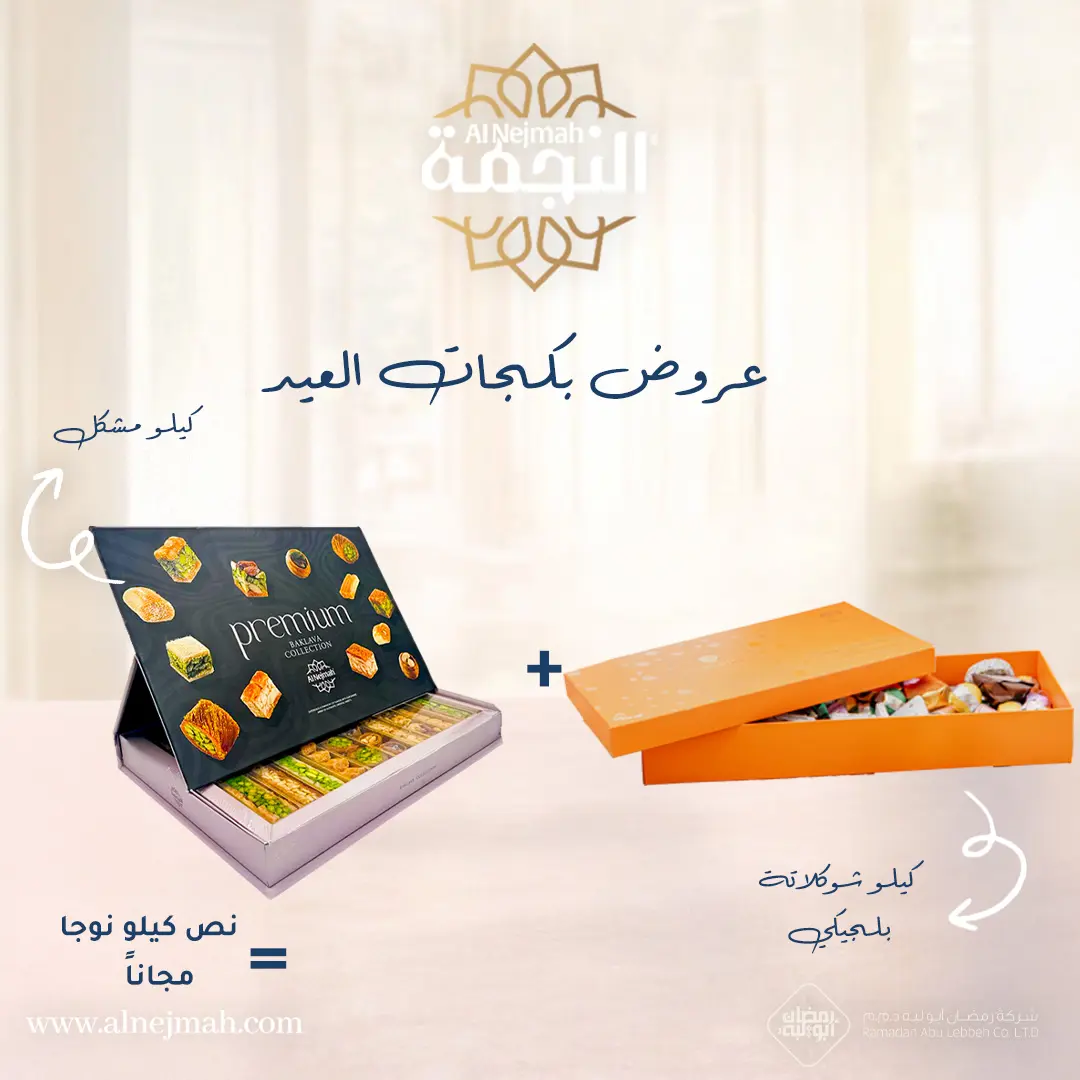 Resources/1/بوست عرض  بكجات معمول عيد الفطر 2026-4.webp